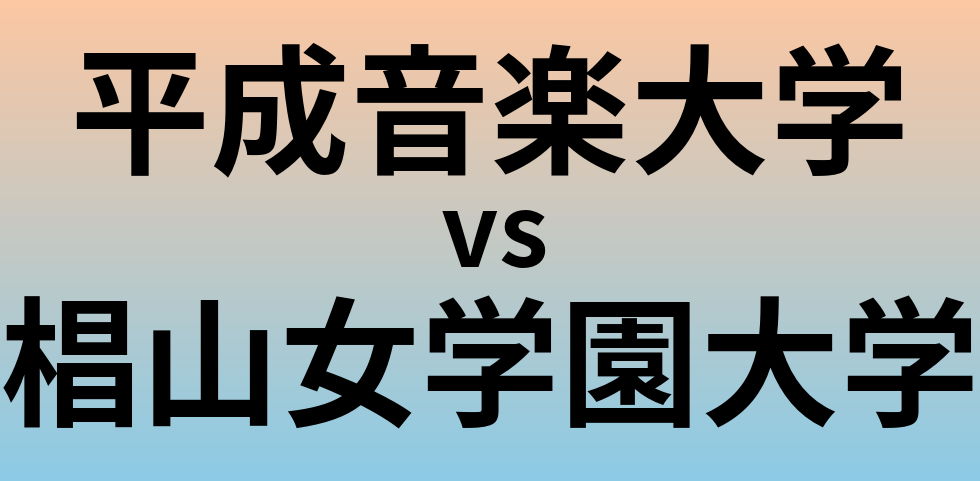 平成音楽大学と椙山女学園大学 のどちらが良い大学?