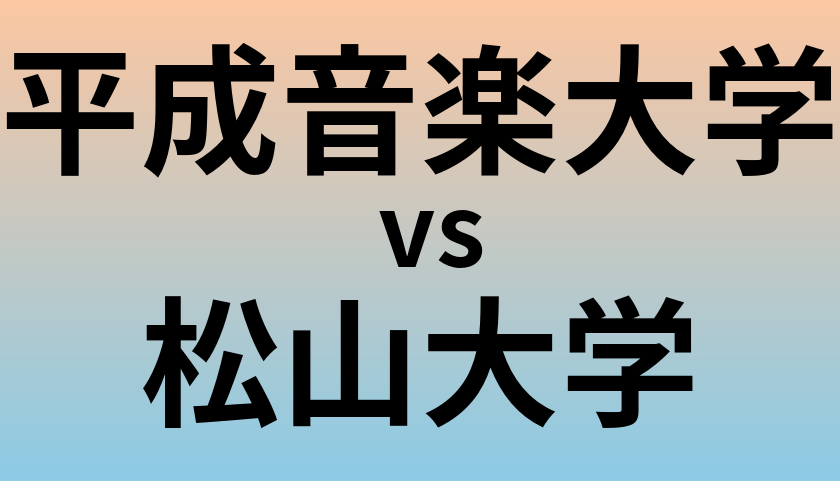 平成音楽大学と松山大学 のどちらが良い大学?