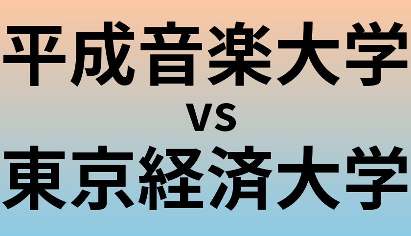 平成音楽大学と東京経済大学 のどちらが良い大学?