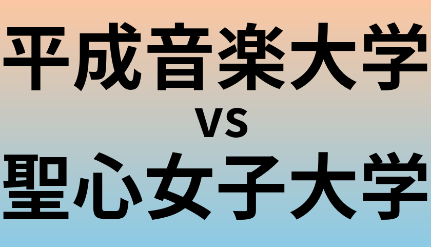 平成音楽大学と聖心女子大学 のどちらが良い大学?