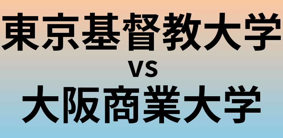 東京基督教大学と大阪商業大学 のどちらが良い大学?