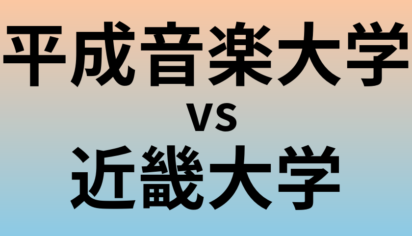 平成音楽大学と近畿大学 のどちらが良い大学?