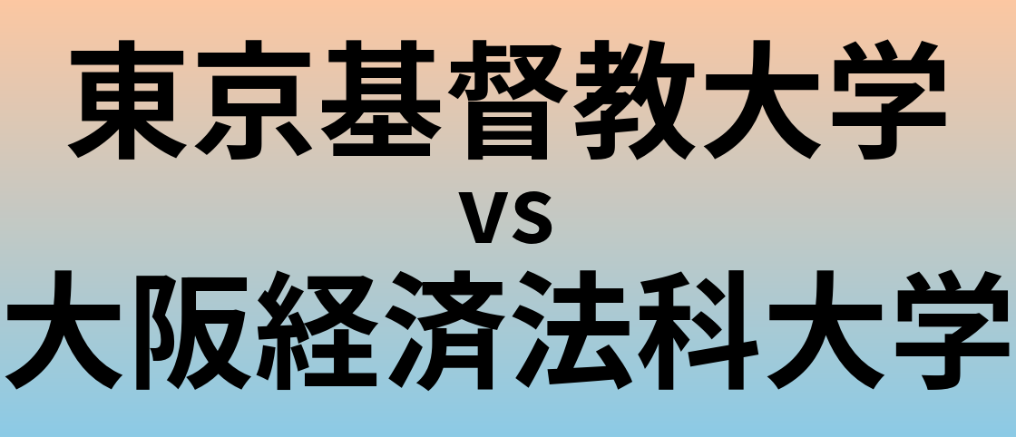 東京基督教大学と大阪経済法科大学 のどちらが良い大学?