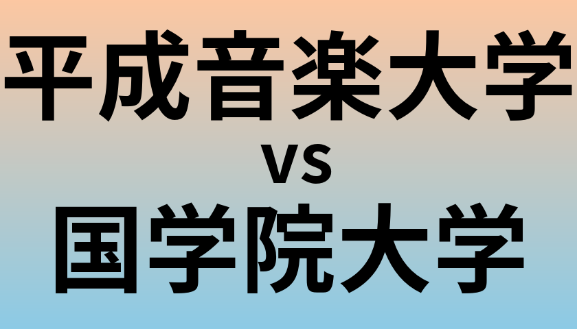 平成音楽大学と国学院大学 のどちらが良い大学?