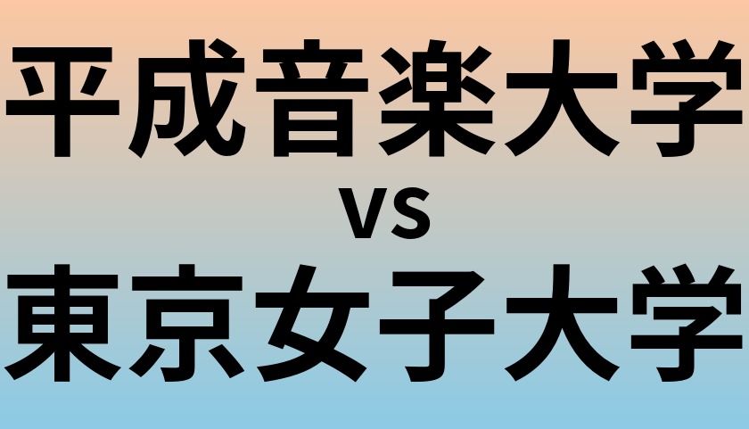 平成音楽大学と東京女子大学 のどちらが良い大学?