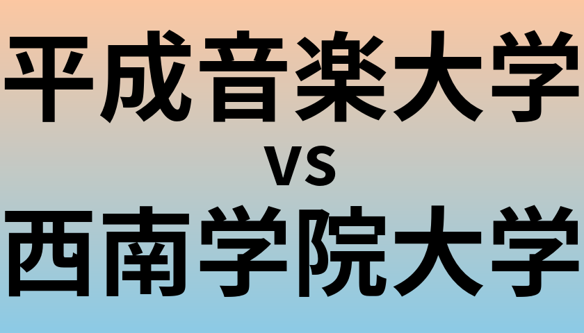 平成音楽大学と西南学院大学 のどちらが良い大学?