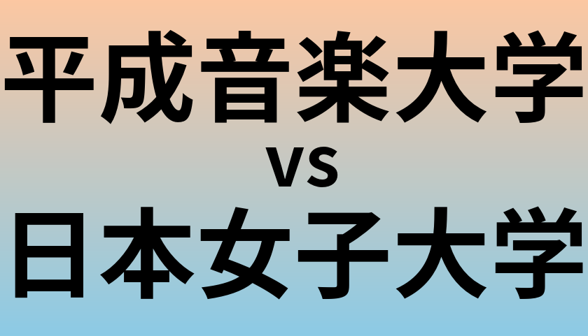 平成音楽大学と日本女子大学 のどちらが良い大学?