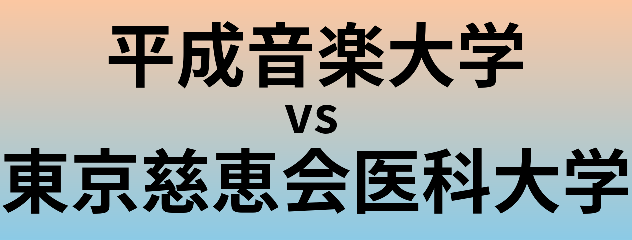 平成音楽大学と東京慈恵会医科大学 のどちらが良い大学?