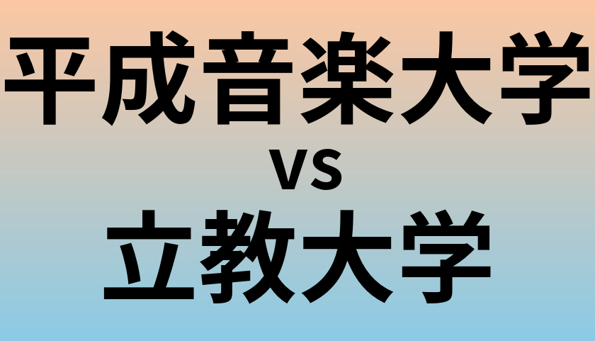 平成音楽大学と立教大学 のどちらが良い大学?