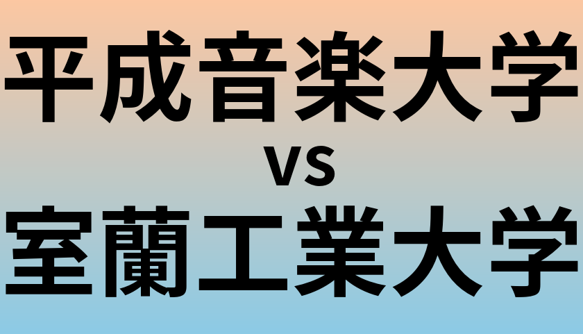 平成音楽大学と室蘭工業大学 のどちらが良い大学?