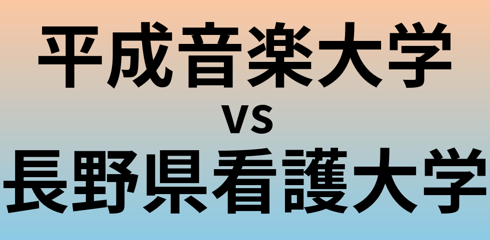 平成音楽大学と長野県看護大学 のどちらが良い大学?