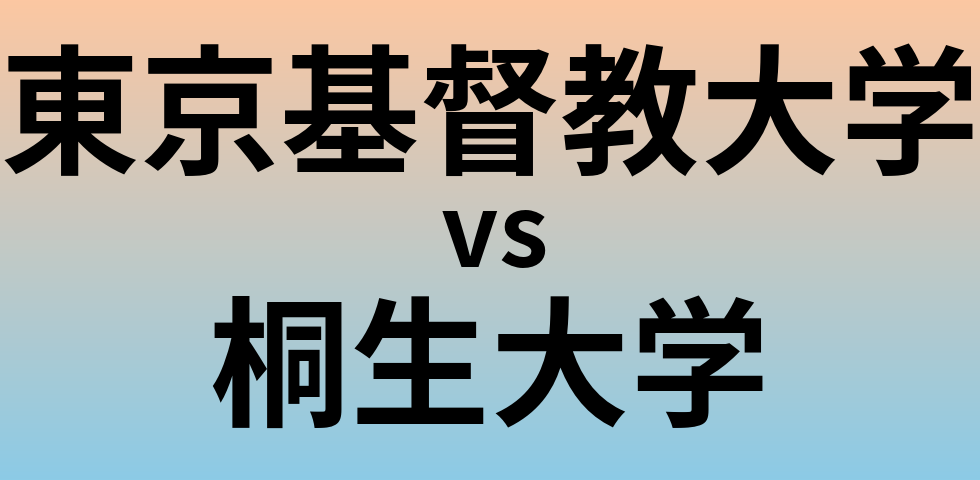 東京基督教大学と桐生大学 のどちらが良い大学?