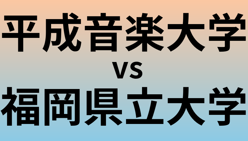 平成音楽大学と福岡県立大学 のどちらが良い大学?