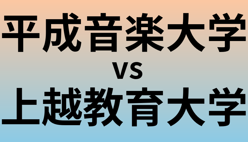平成音楽大学と上越教育大学 のどちらが良い大学?
