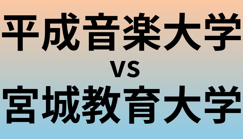平成音楽大学と宮城教育大学 のどちらが良い大学?