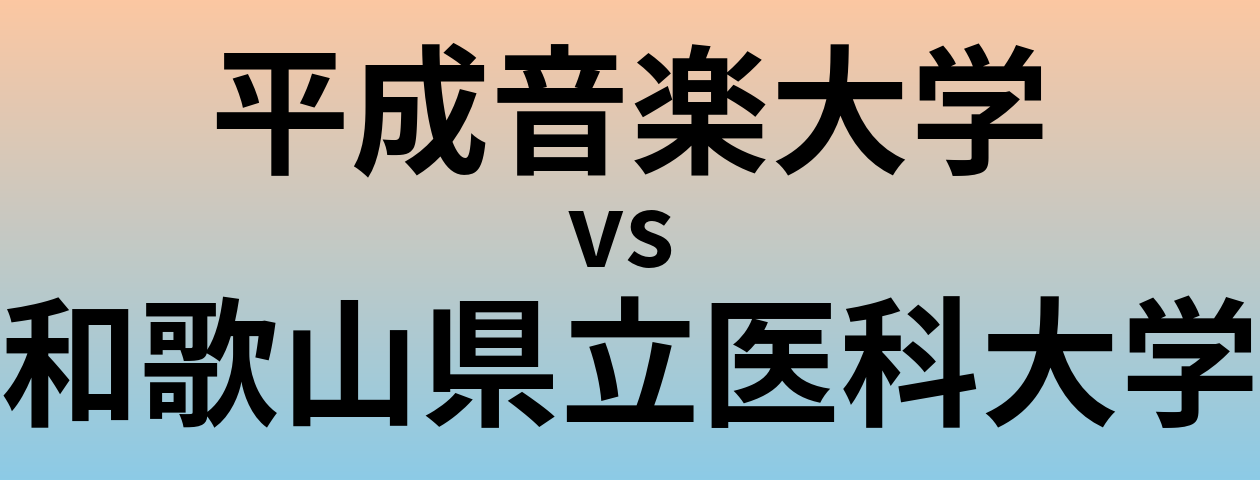 平成音楽大学と和歌山県立医科大学 のどちらが良い大学?