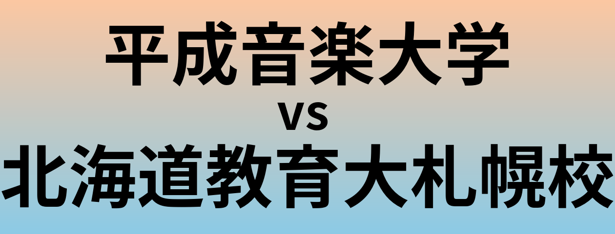 平成音楽大学と北海道教育大札幌校 のどちらが良い大学?