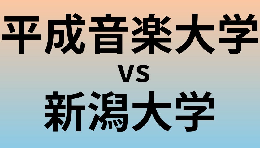 平成音楽大学と新潟大学 のどちらが良い大学?