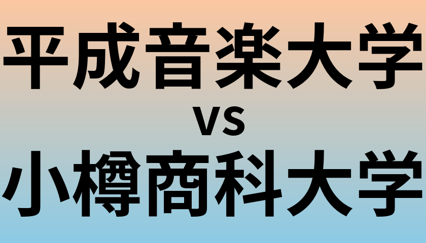 平成音楽大学と小樽商科大学 のどちらが良い大学?