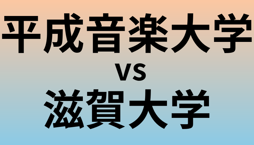 平成音楽大学と滋賀大学 のどちらが良い大学?