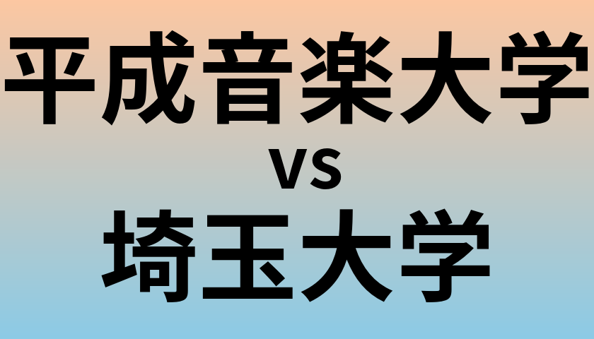 平成音楽大学と埼玉大学 のどちらが良い大学?