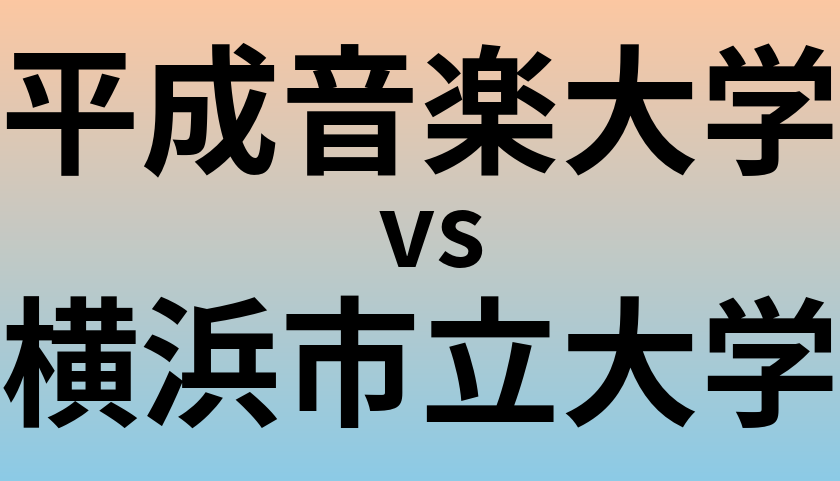 平成音楽大学と横浜市立大学 のどちらが良い大学?