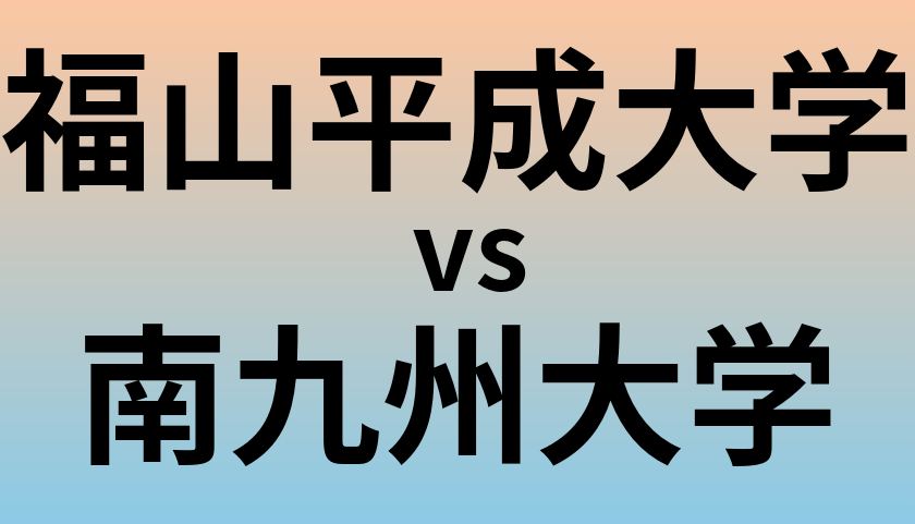 福山平成大学と南九州大学 のどちらが良い大学?