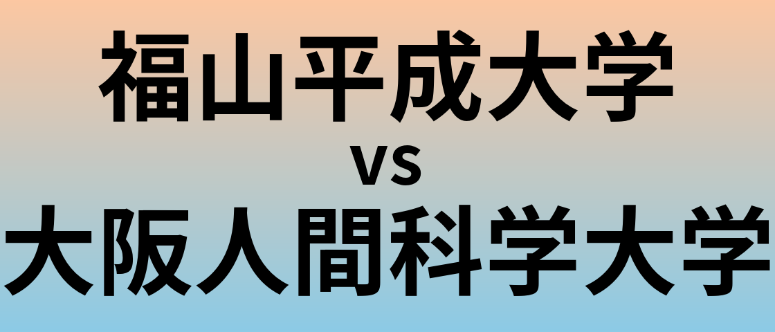 福山平成大学と大阪人間科学大学 のどちらが良い大学?