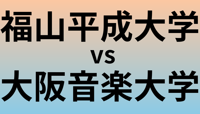 福山平成大学と大阪音楽大学 のどちらが良い大学?