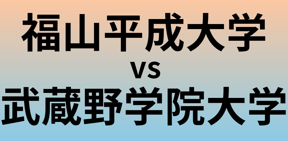 福山平成大学と武蔵野学院大学 のどちらが良い大学?