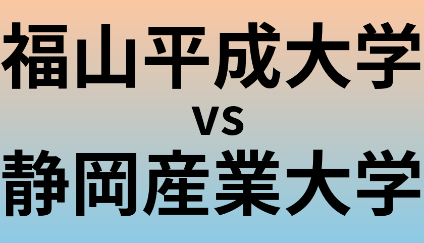 福山平成大学と静岡産業大学 のどちらが良い大学?