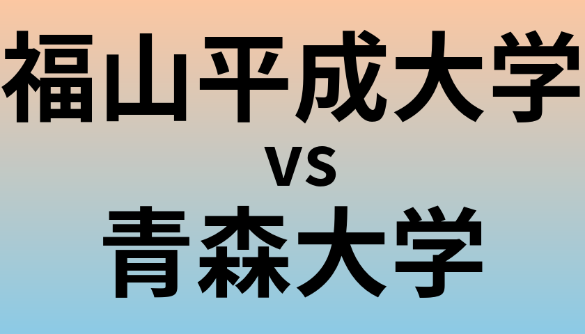 福山平成大学と青森大学 のどちらが良い大学?