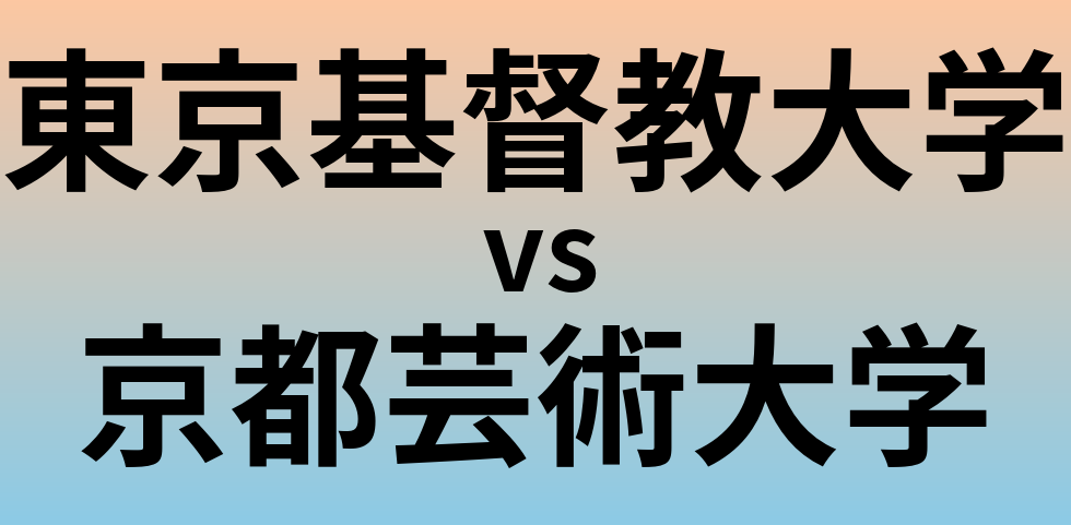 東京基督教大学と京都芸術大学 のどちらが良い大学?