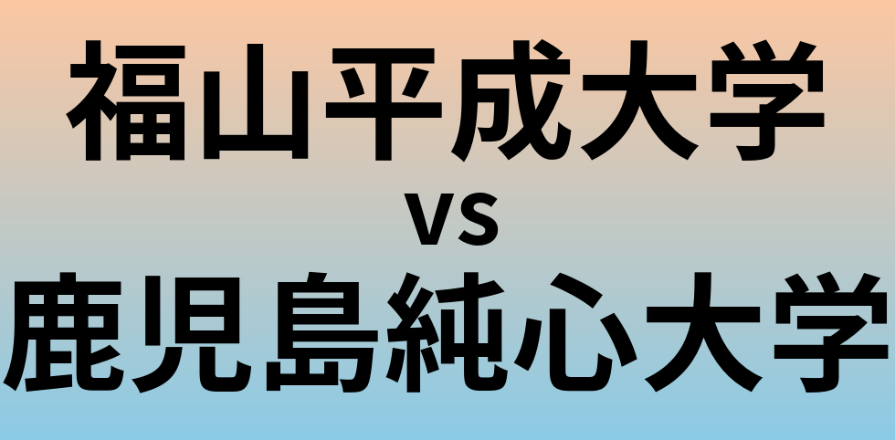 福山平成大学と鹿児島純心大学 のどちらが良い大学?