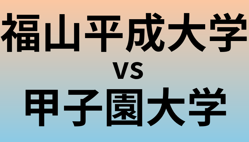 福山平成大学と甲子園大学 のどちらが良い大学?