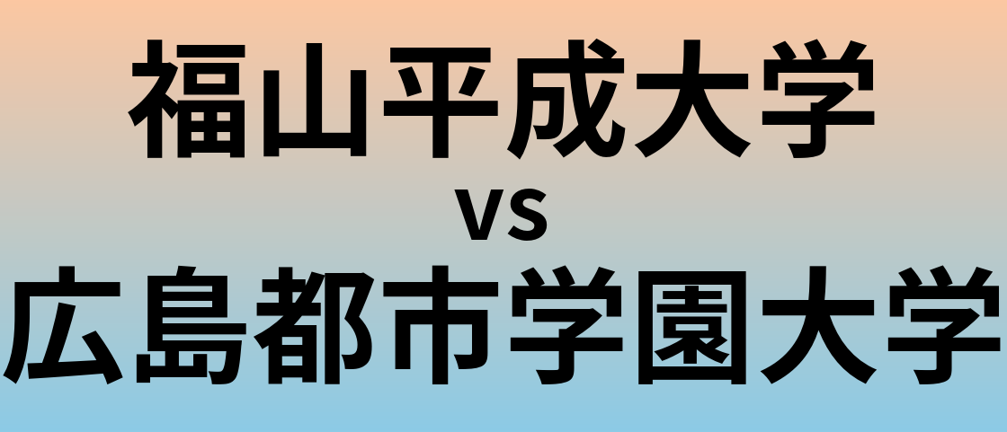 福山平成大学と広島都市学園大学 のどちらが良い大学?