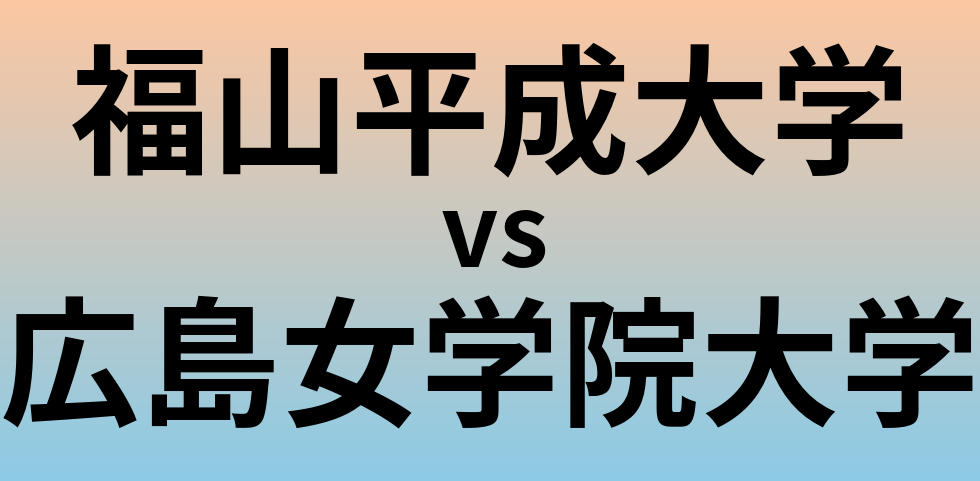 福山平成大学と広島女学院大学 のどちらが良い大学?