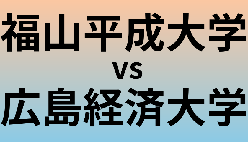 福山平成大学と広島経済大学 のどちらが良い大学?