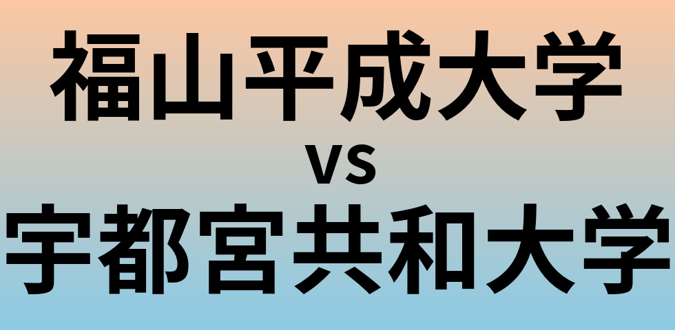 福山平成大学と宇都宮共和大学 のどちらが良い大学?