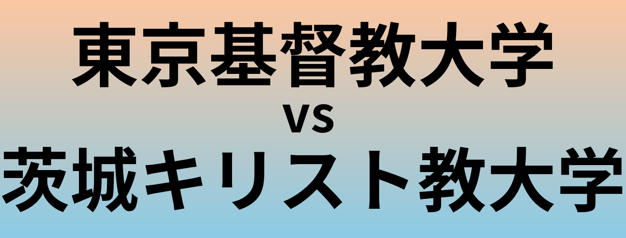 東京基督教大学と茨城キリスト教大学 のどちらが良い大学?