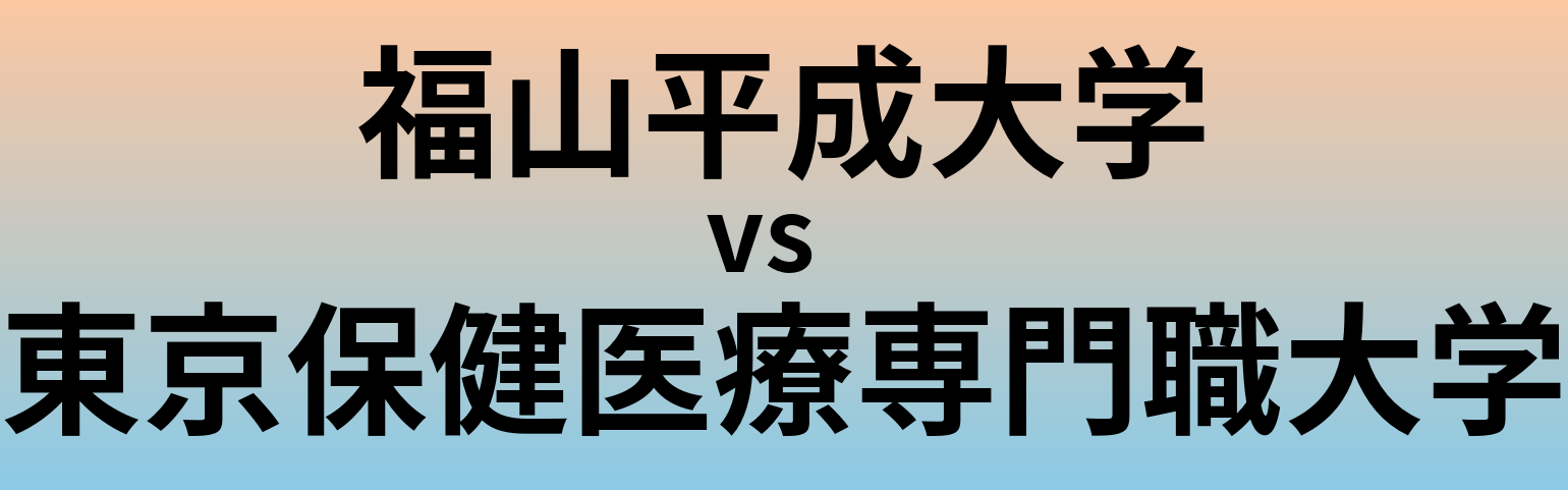 福山平成大学と東京保健医療専門職大学 のどちらが良い大学?