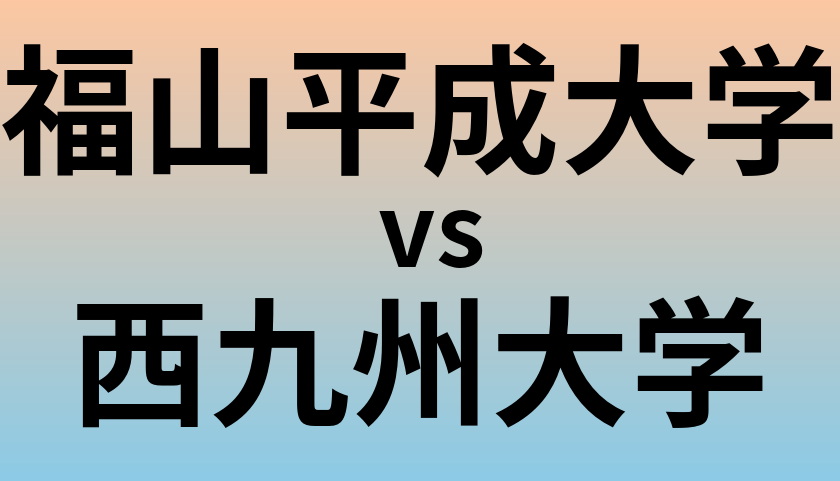 福山平成大学と西九州大学 のどちらが良い大学?