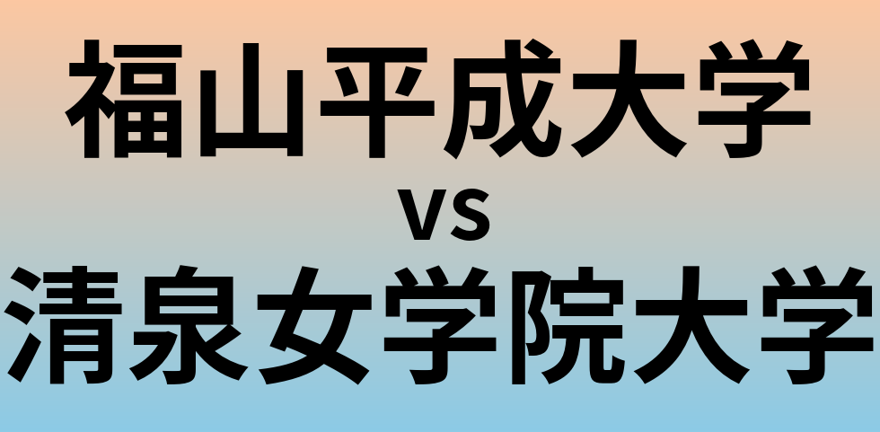 福山平成大学と清泉女学院大学 のどちらが良い大学?