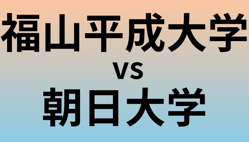 福山平成大学と朝日大学 のどちらが良い大学?