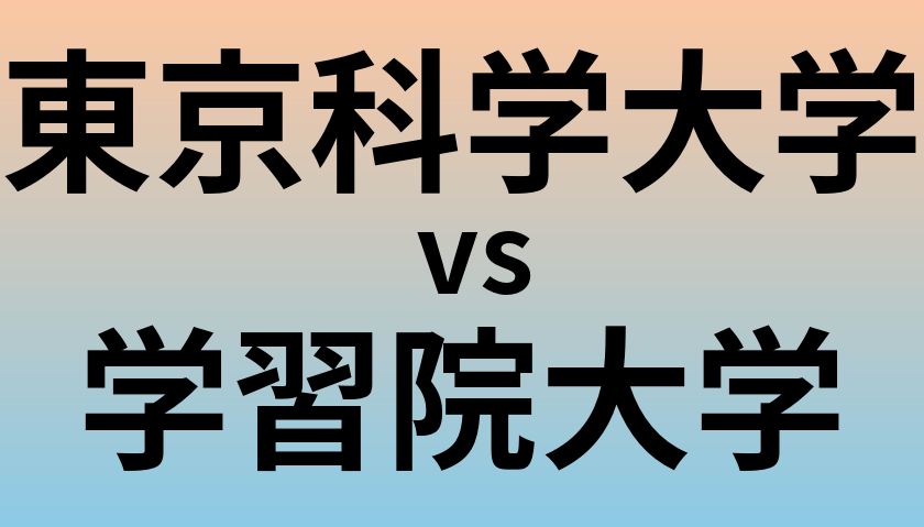 東京科学大学と学習院大学 のどちらが良い大学?