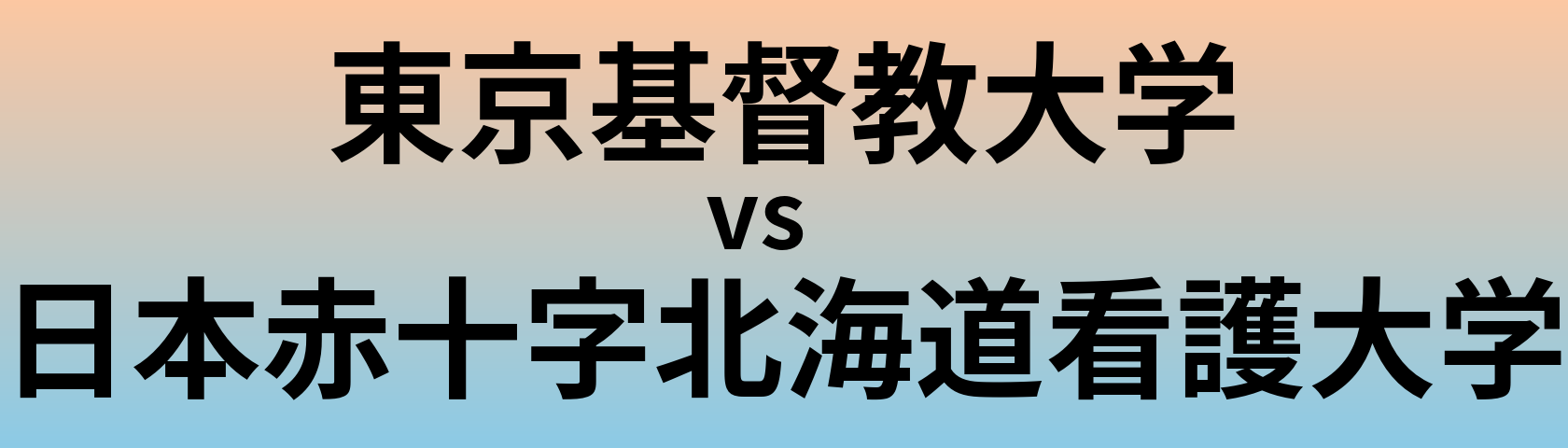 東京基督教大学と日本赤十字北海道看護大学 のどちらが良い大学?