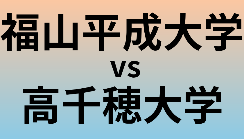 福山平成大学と高千穂大学 のどちらが良い大学?