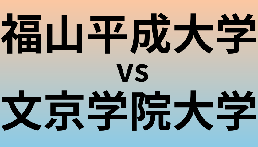 福山平成大学と文京学院大学 のどちらが良い大学?