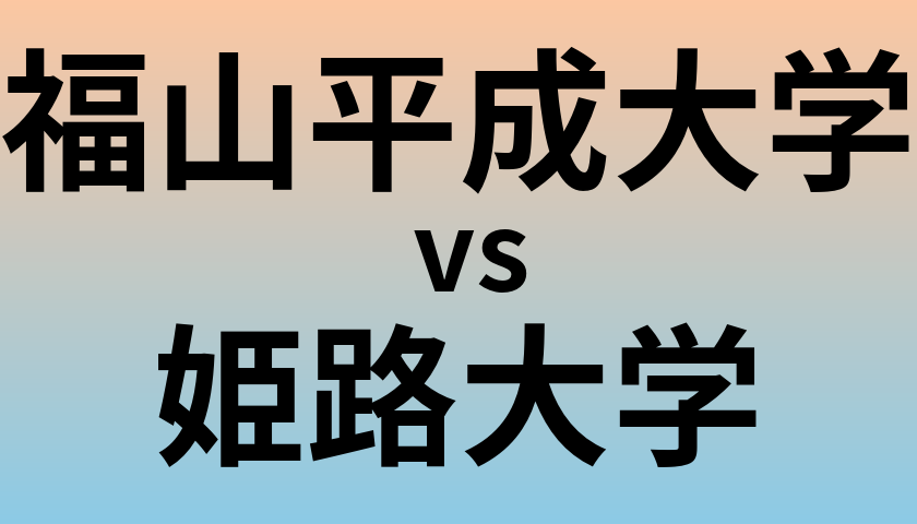 福山平成大学と姫路大学 のどちらが良い大学?