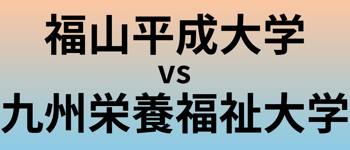 福山平成大学と九州栄養福祉大学 のどちらが良い大学?